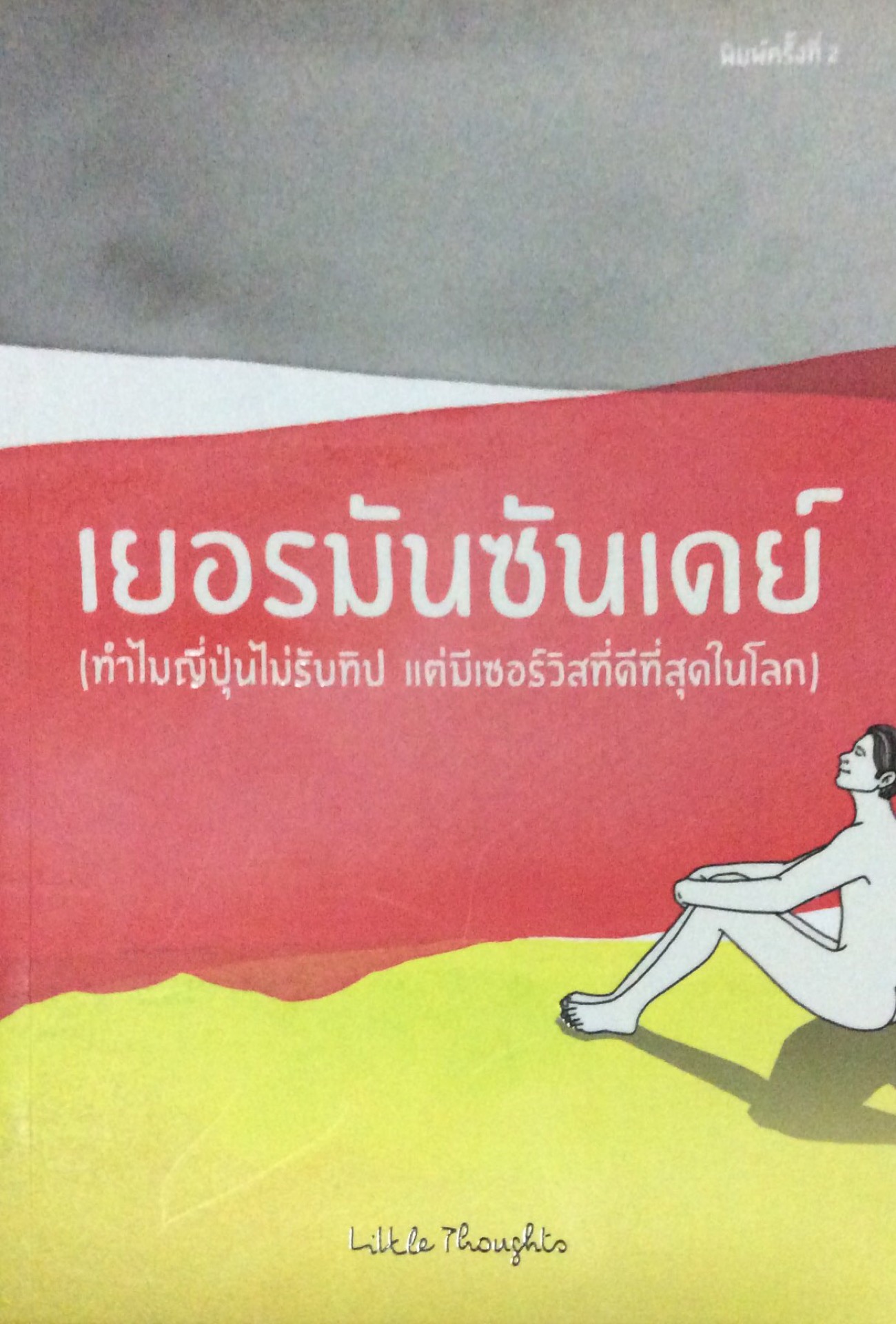 เยอรมันซันเดย์ (ทำไมญี่ปุ่นไม่รับทิป แต่มีเซอร์วิสที่ดีที่สุดในโลก)
