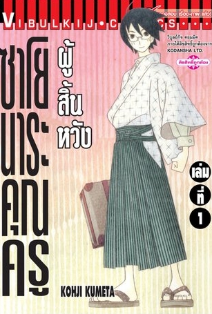 ซาโยนาระ แด่..คุณครูผู้สิ้นหวัง 1