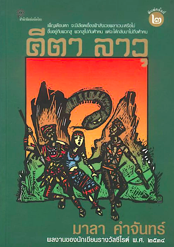 คีตา ลาวุ มาลา คำจันทร์