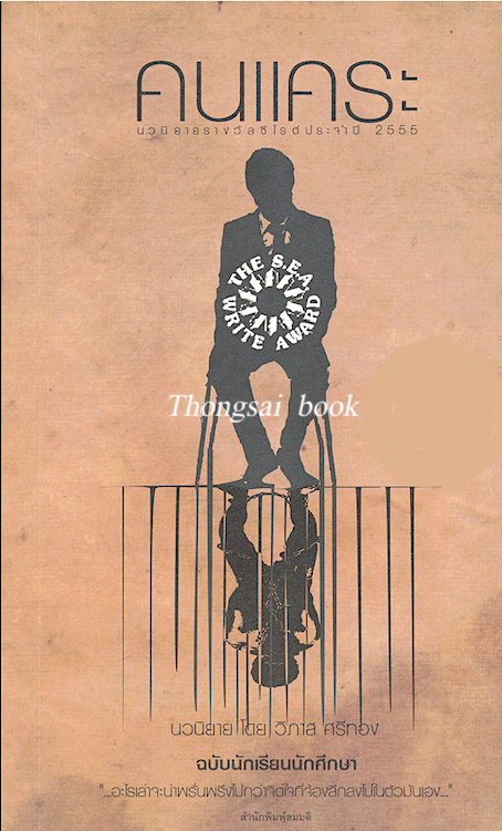 คนแคระ นวนิยายซีไรต์ ๒๕๕๕ โดย วิภาส ศรีทอง