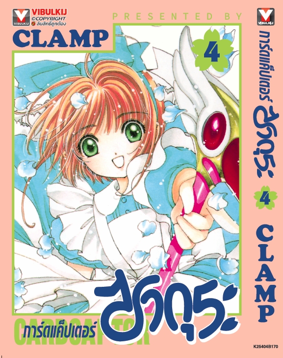 การ์ดแค็ปเตอร์ซากุระ (ภาคแรก) เล่ม 4