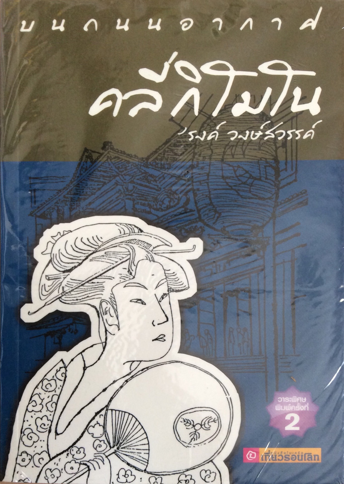 บนถนนอากาศ คลี่กิโมโน 'รงค์ วงษ์สวรรค์