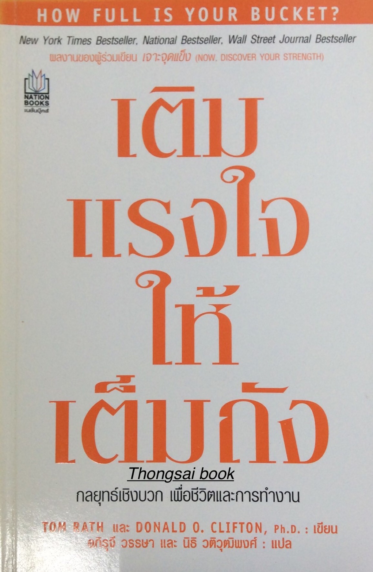 เติมแรงใจให้เต็มถัง กลยุทธ์เชิงบวก เพื่อชีวิตและการทำงาน Tom Rath และ donald o. clifton Ph.D. เขียน อภิรุจี วรรษา และนิธิ วติวุฒิพงศ์ แปล