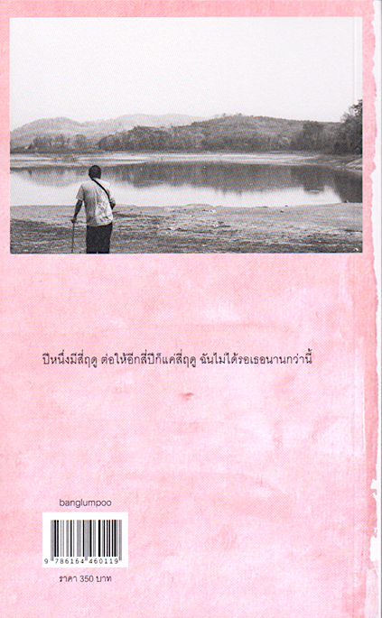 นกก้อนหิน บินหลา สันกาลาคีรี ปีหนึ่งมีสี่ฤดู ต่อให้อีกสี่ปีก็แค่สี่ฤดู ฉันไม่ได้รอเธอนานกว่านี้