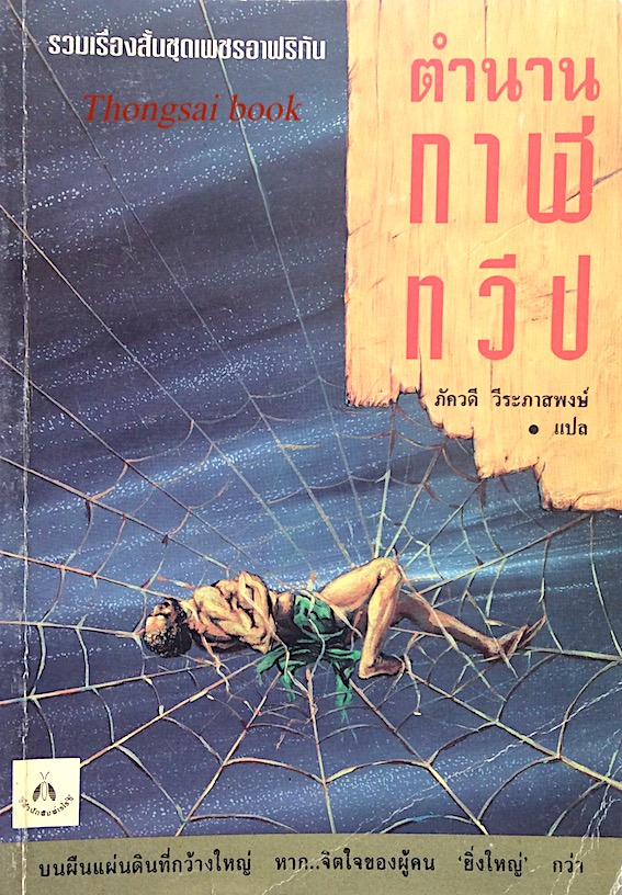 ตำนาน กาฬทวีป รวมเรื่องสั้นชุดเพชรอาฟริกัน ภัควดี วีระภาสพงษ์ แปล