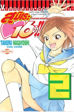 สุมิเระ 16 จ้า เล่ม 2
