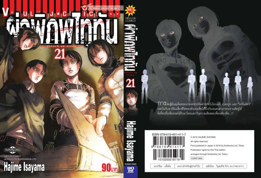 ผ่าพิภพไททัน ATTACK ON TITAN เล่ม 21