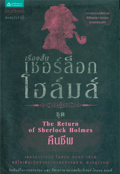 เชอร์ล็อก โฮล์มส์ VII เรื่องสั้นชุด คืนชีพ The Return of Sherlock Holmes เซอร์ อาเทอร์ โคแนน ดอยล์ อ.สายสุวรรณ แปล