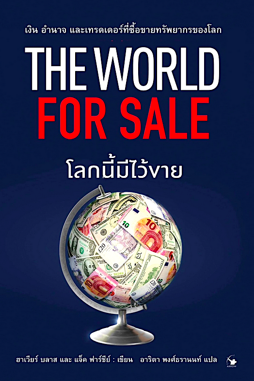โลกนี้มีไว้ขาย The world for sale จาเวียร์ บลาส และ แจ็ค ฟาร์ชีย์ อาริตา พงศ์ธรานนท์ แปล