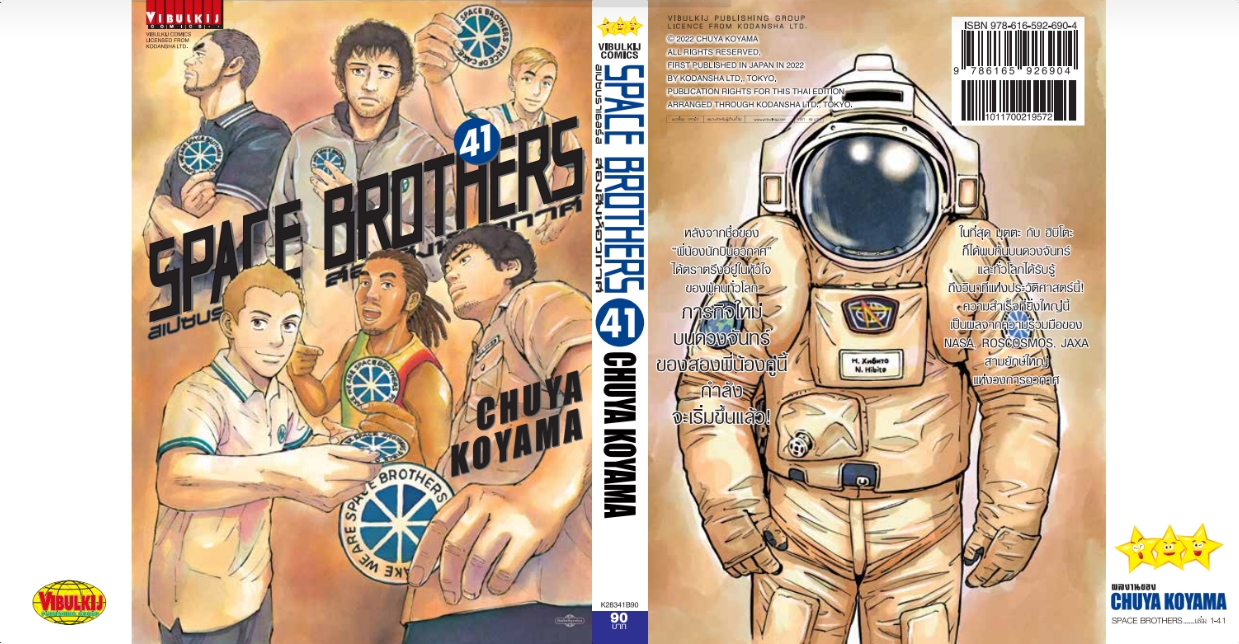 SPACE BROTHER สองสิงห์อวกาศ เล่ม 41
