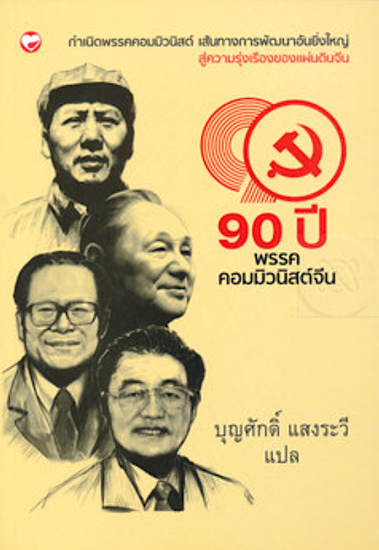 90 ปี พรรคคอมมิวนิสต์จีน บุญศักดิ์ แสงระวี แปล