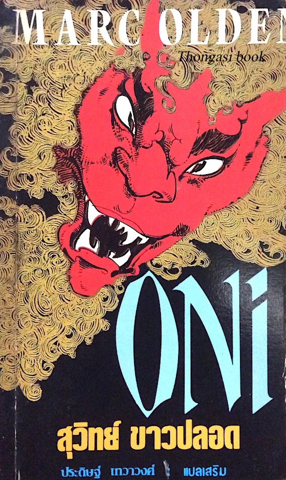 Oni Mark olden สุวิทย์ ขาวปลอด