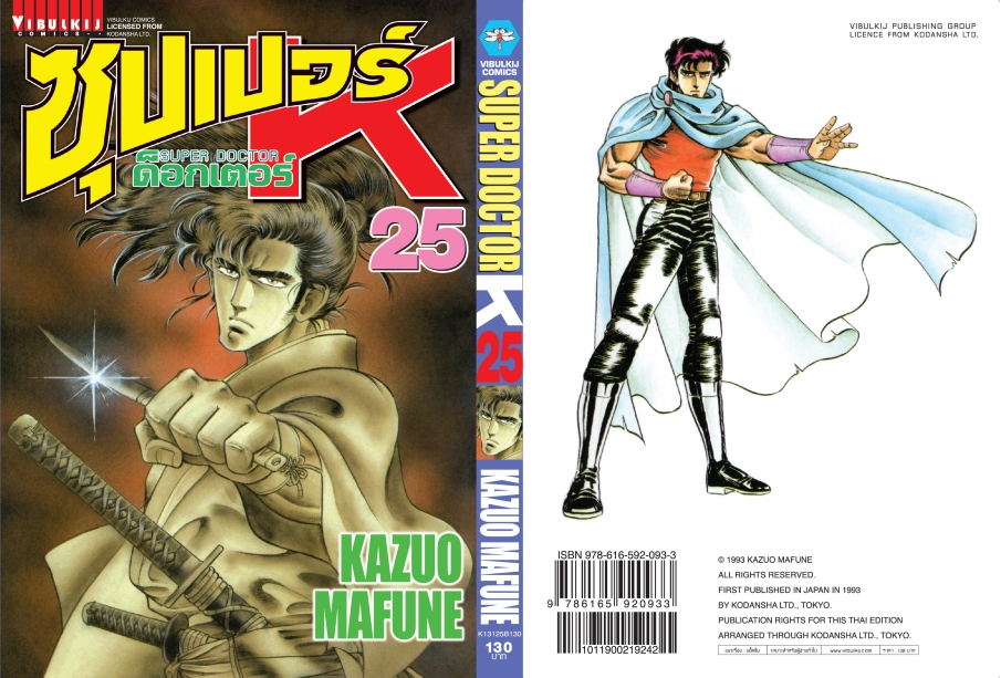 ซุปเปอร์ด็อกเตอร์-เค เล่ม 25