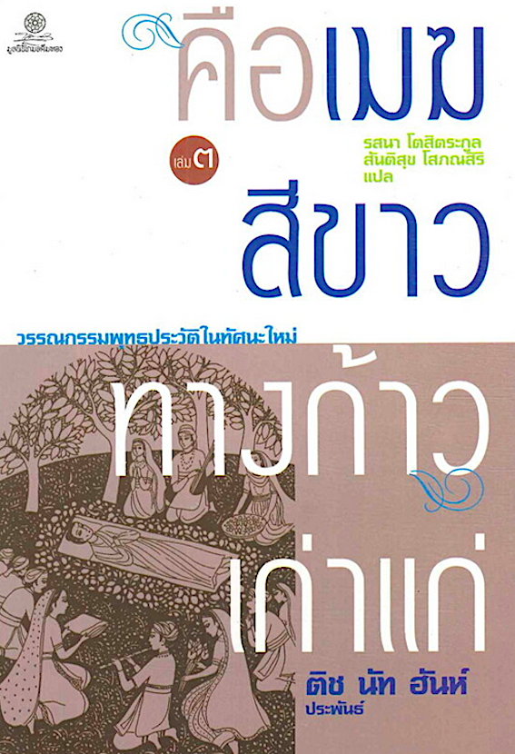 คือเมฆสีขาว ทางก้าวเก่าแก่ เล่ม ๓ ติช นัท ฮันห์ ประพันธ์ วรรณกรรมพุทธประวัติในทัศนะใหม่