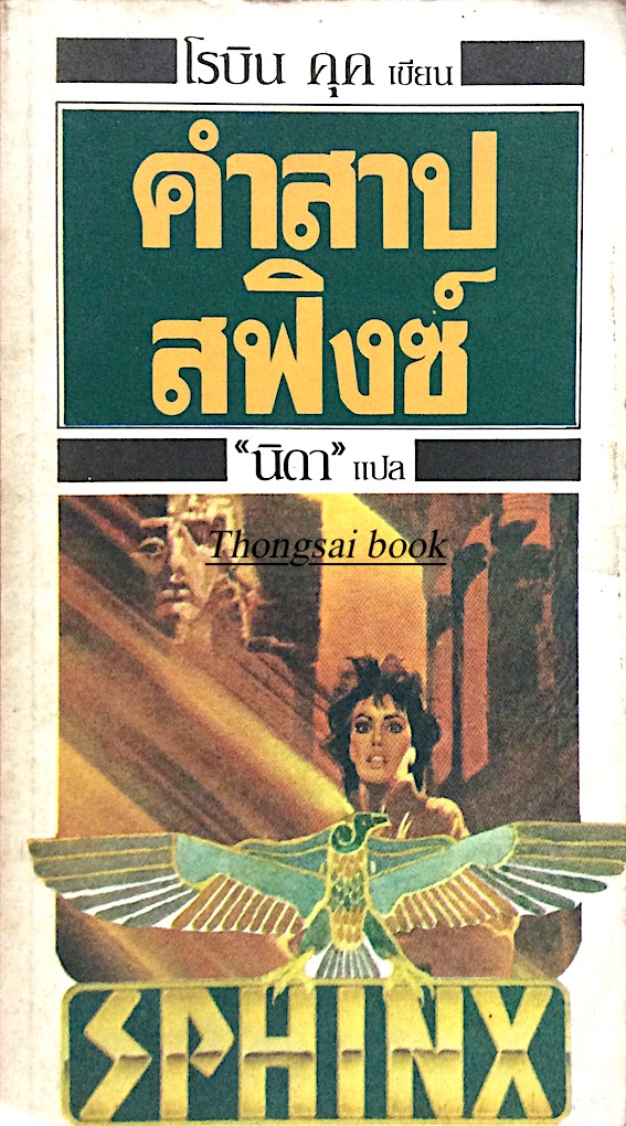 คำสาปสฟิงซ์ โรบิน คุค เขียน "นิดา" แปล