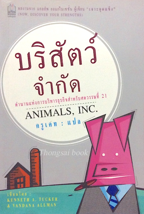 บริสัตว์จำกัด Animals,INC. by Kenneth A.Tucker & Vanana allman ตำนานแห่งการบริหารธุรกิจสำหรับศตวรรษที่ 21 ครูเคท แปล