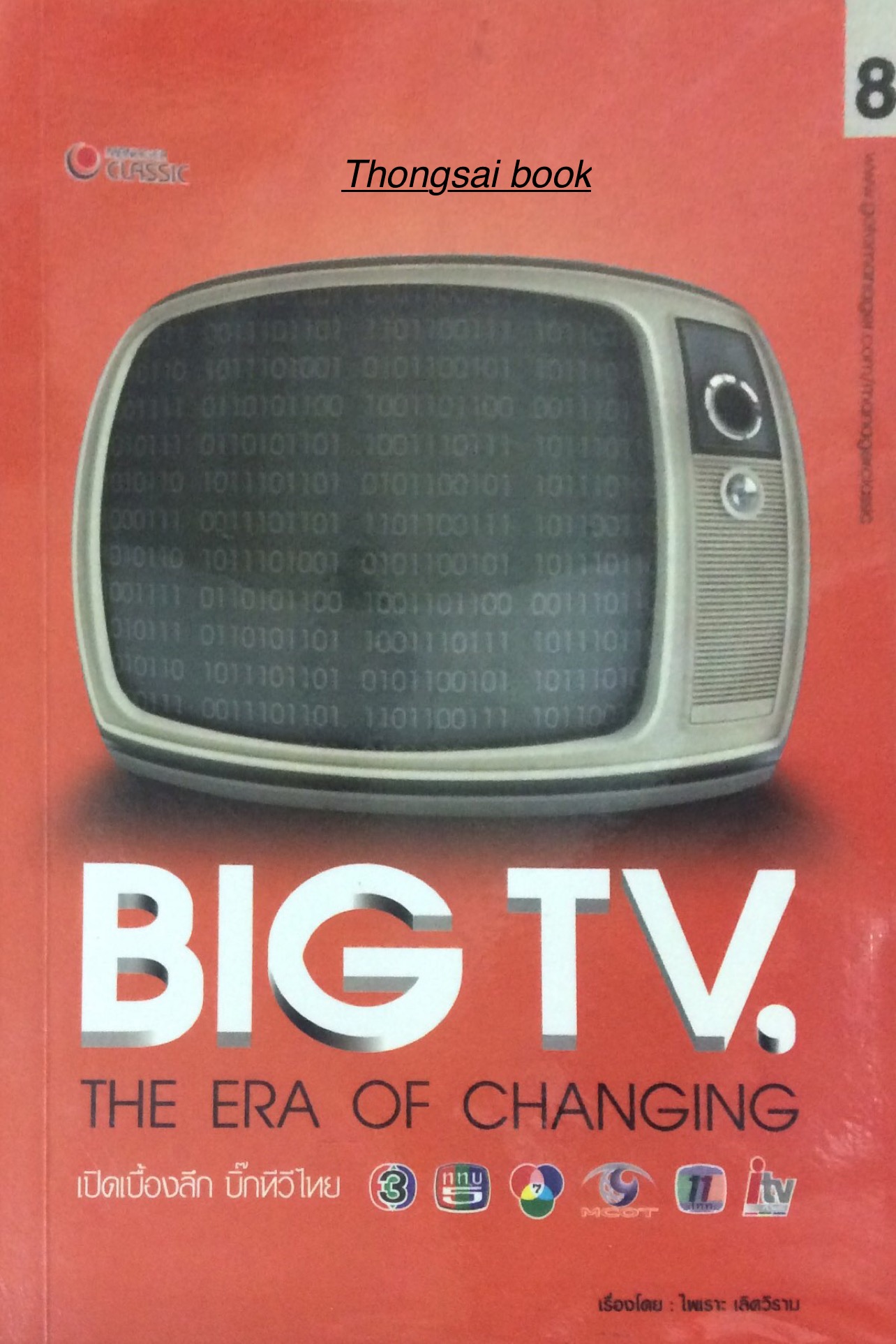 เปิดเบื้องลึก บิ๊กทีวีไทย BIG TV. The Era Of Changing เรื่องโดย ไพเราะ เลิศวิราม
