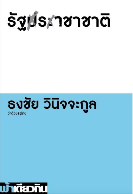 รัฐราชาชาติ ธงชัย วินิจจะกุล