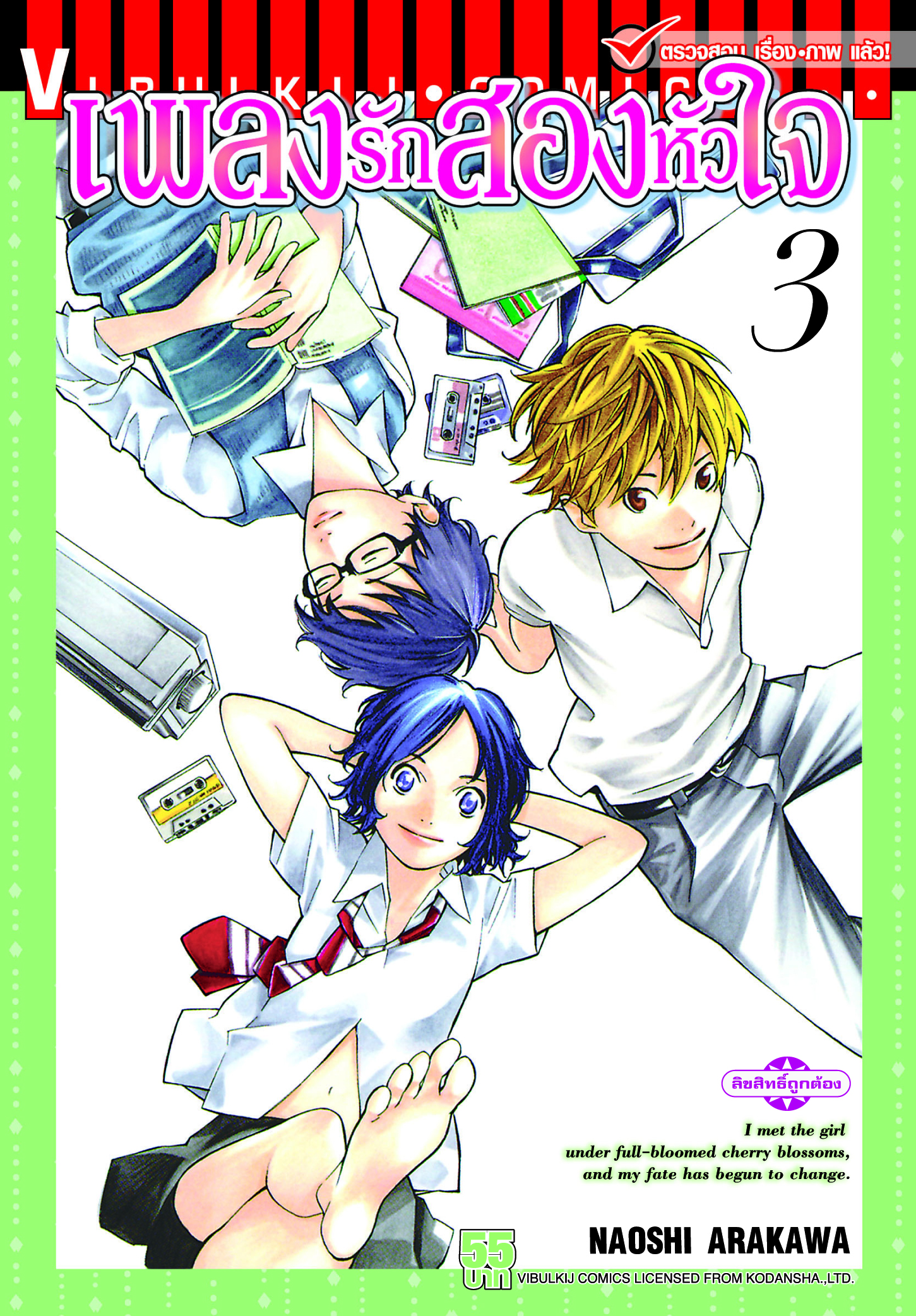 เพลงรักสองหัวใจ เล่ม 3