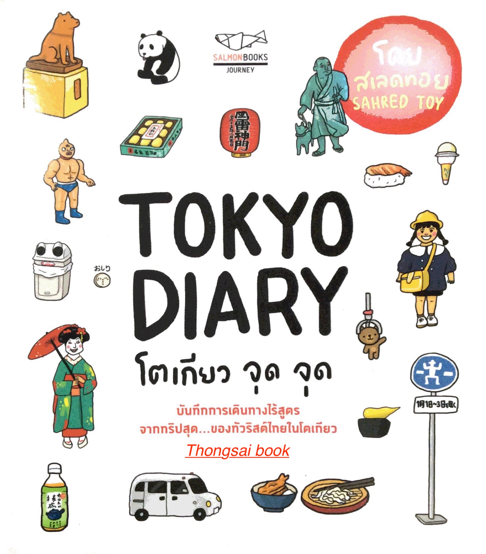 โตเกียว จุด จุด Tokyo Diary บันทึกการเดินทางไร้สูตรจากทริปสุด... ของทัวริสต์ไทยในโตเกียว โดย สเลดทอย sahred toy
