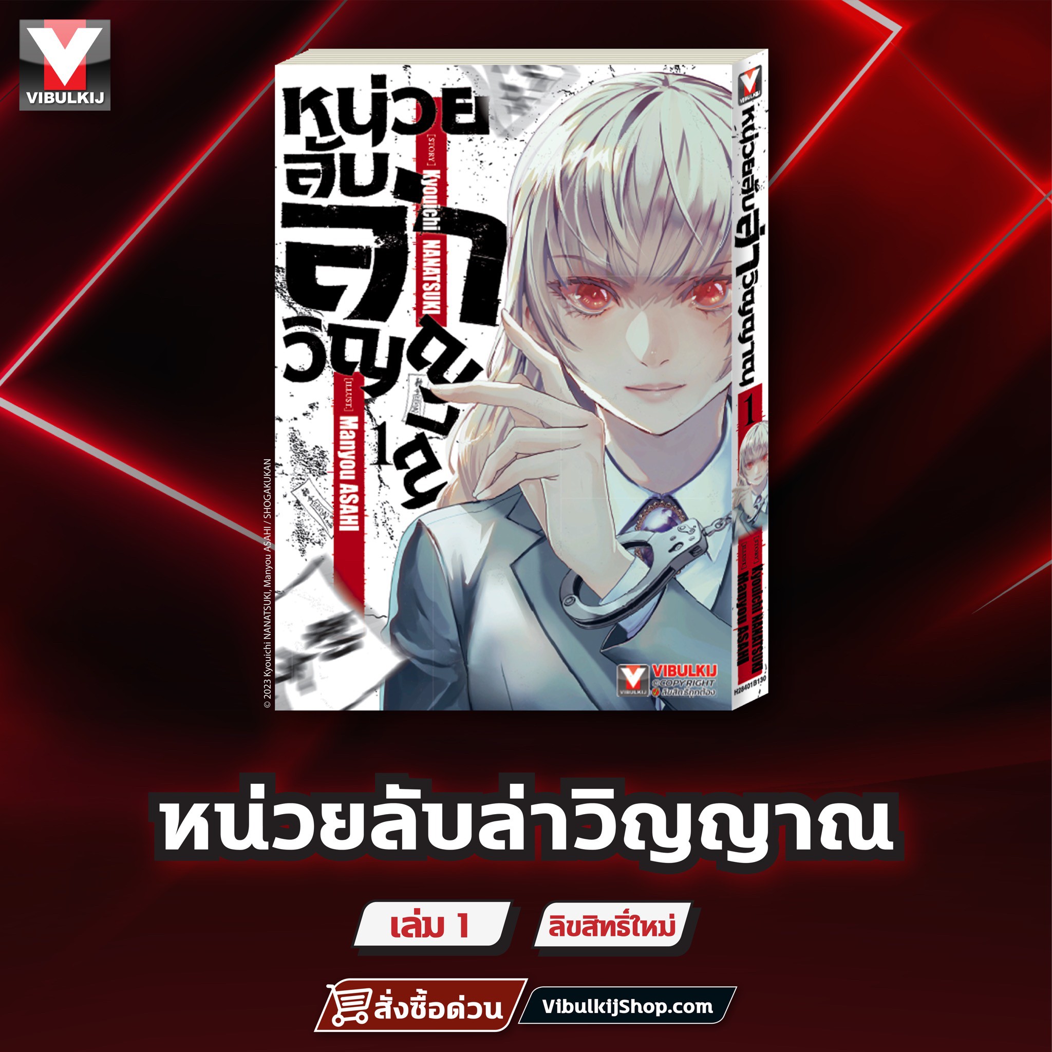 หน่วยลับล่าวิญญาณ 1