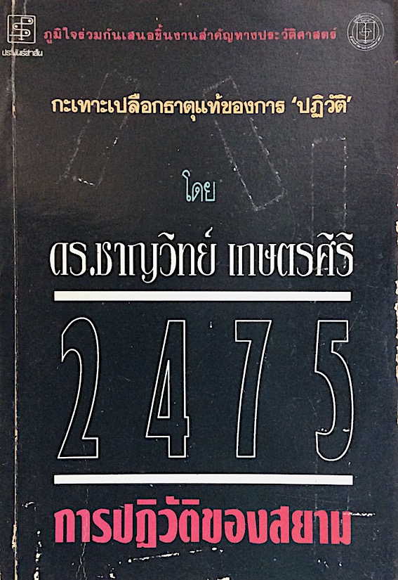 ๒๔๗๕ การปฏิวัติของสยาม ชาญวิทย์ เกษตรศิริ
