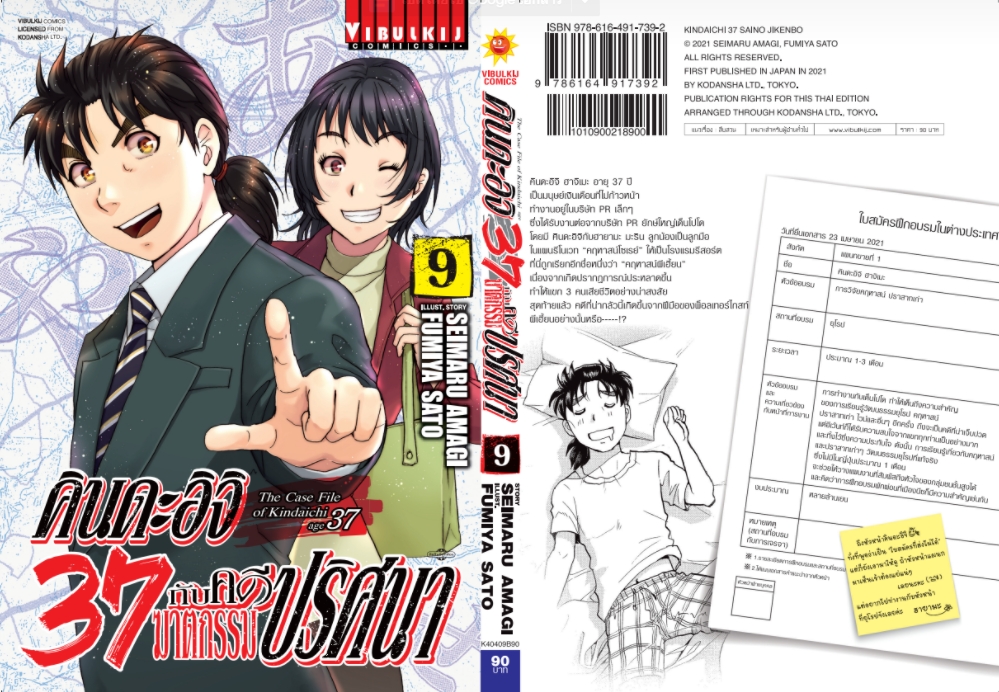 คินดะอิจิ 37 กับคดีฆาตกรรมปริศนา 9