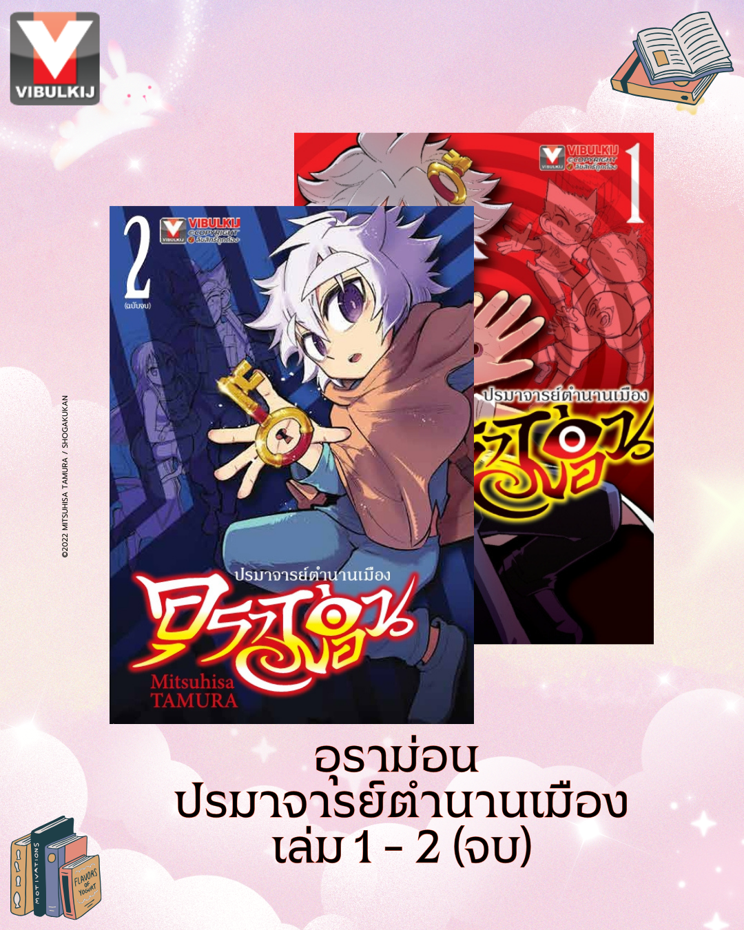 อุราม่อน ปรมาจารย์ตำนานเมือง เล่ม 1 - 2 (จบ)