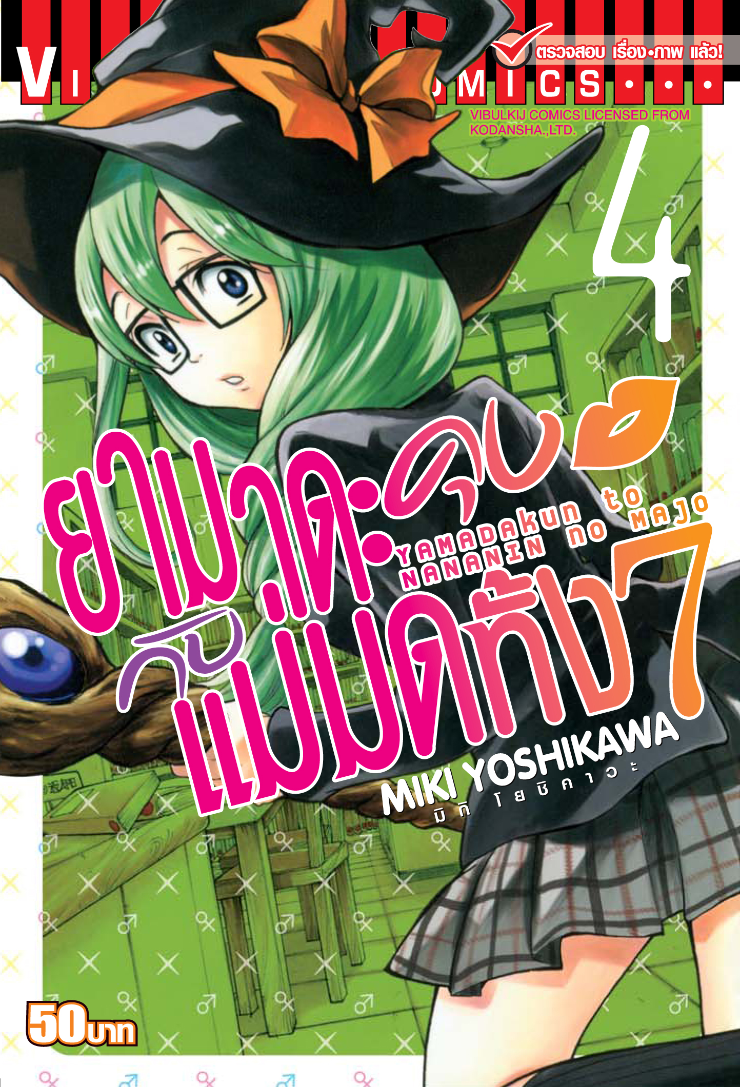 ยามาดะคุง กับ แม่มดทั้ง 7 เล่ม 4