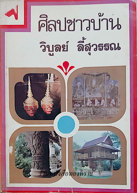 ศิลปชาวบ้าน วิบูลย์ ลี้สุวรรณ