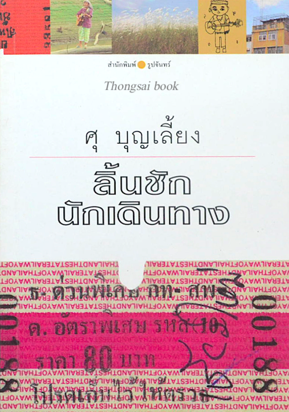 ลิ้นชักนักเดินทาง ศุ บุญเลี้ยง หนังสือเล่มนี้ เป็นเรื่องสั้นที่ถ่ายทอดความคิด และมุมมองต่าง ๆ ของศุ บุญเลี้ยง ที่ได้พบเจอบุคคลต่าง ๆ และเหตุการณ์ต่าง ๆ ซึ่งถือได้ว่าเป็นงานเขียนที่ให้แง่คิดและเสียดสีสังคมในบางขณะ สารบัญ ด.เอ๋ย ด.เด็ก ด้อยโอกาส ขาดนิทาน ศร