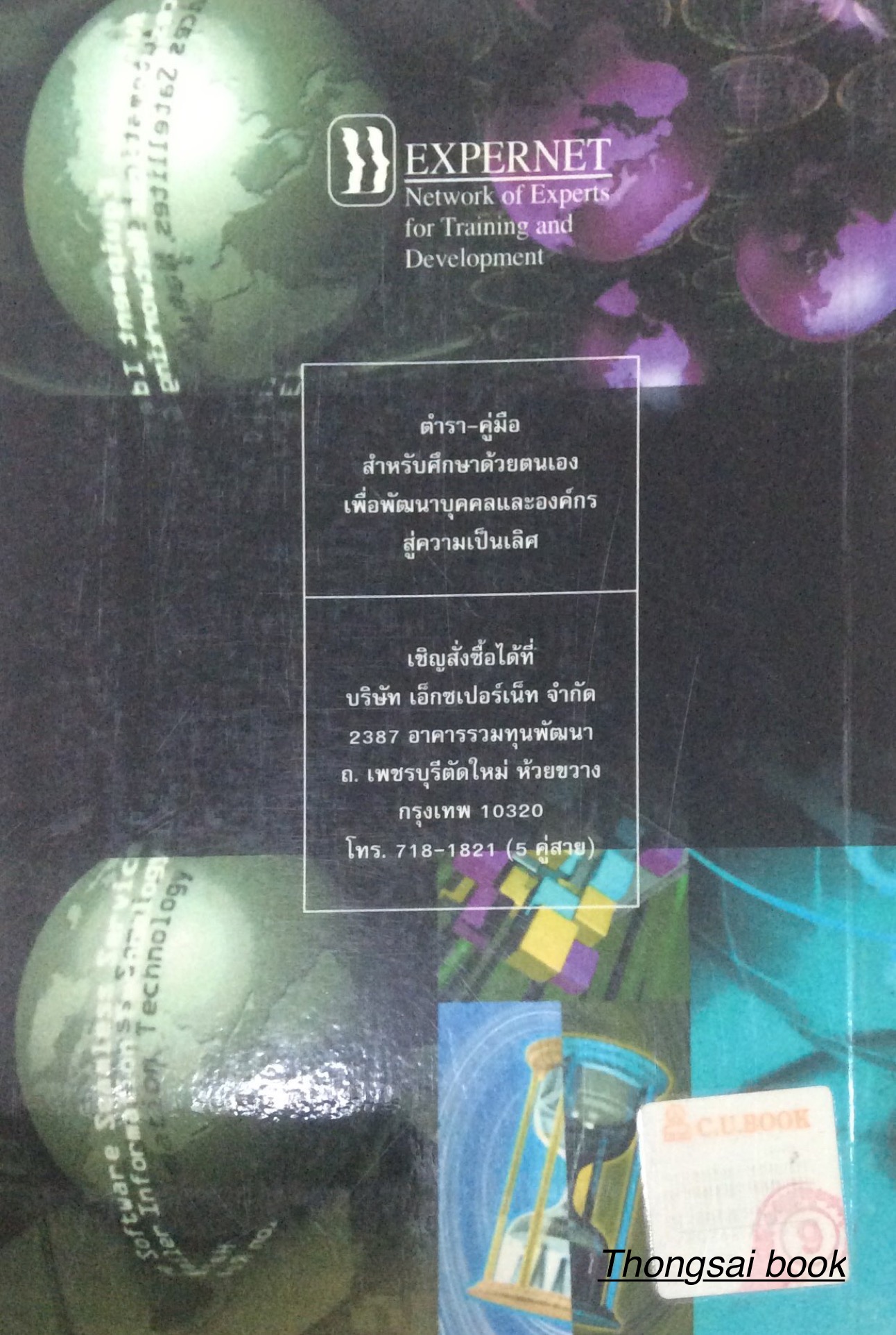 องค์การฉลาดคิด และ สร้างสรรค์ Corporate Creativity เพื่อพัฒนาองค์การให้มีความคิดริเริ่ม และ สร้างสรรค์ไปสู่นวัตกรรม และ ความรุ่งเรืองในศตวรรษที่ ๒๑ วีรวุธ มาฆะศิรานนท์ ยุดา รักไทย