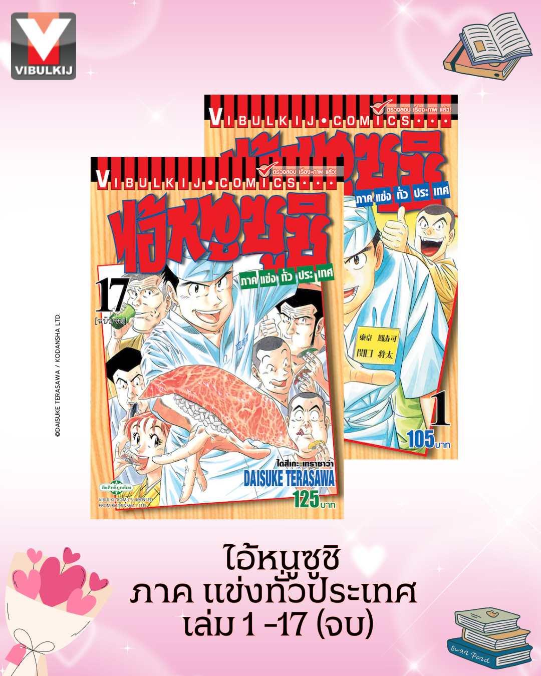 ไอ้หนูซูชิ ภาค แข่งทั่วประเทศ ภ.2 เล่ม 1-17 (จบ)