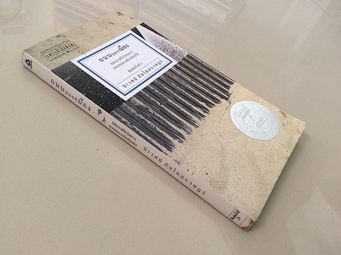 ถนนนอกเมือง มิตรภาพในวัยเยาว์บนถนนสายที่เปลี่ยนไป นิเวศน์ กันไทยราษฎร์ รางวัลชมเชย พ.ศ. ๒๕๒๔ คณะกรรมการพัฒนาหนังสือแห่งชาติ