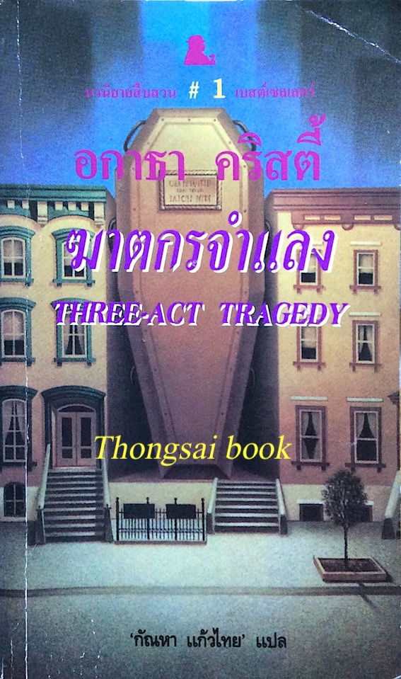 ฆาตกรจำแลง Three-Act Tragedy อกาธา คริสตี้ กัณหา แก้วไทย แปล