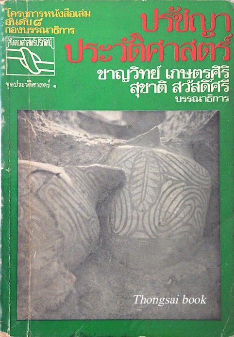 ปรัชญาประวัติศาสตร์ ชาญวิทย์ เกษตรศิริ สุชาติ สวัสดิ์ศรี บรรณาธิการ