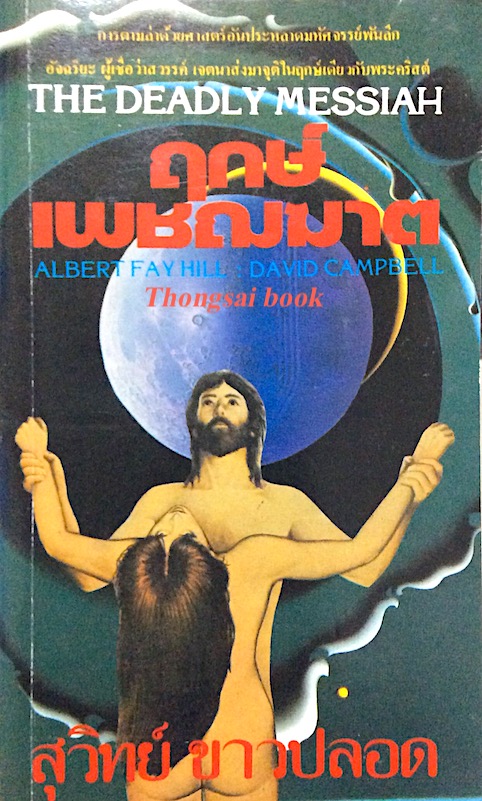ฤกษ์เพชฌฆาต The Deadly Messiah by Albert Fay Hill , David campbell สุวิทย์ ขาวปลอด แปล