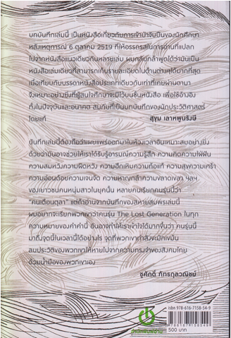นำ้ป่า บันทึกการต่อสู้ในเขตป่าเทือกเขาบรรทัด สุธาชัย ยิ้มประเสริฐ