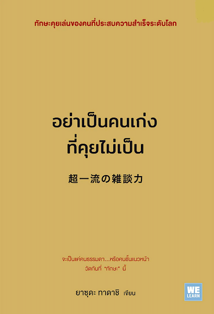 อย่าเป็นคนเก่งที่คุยไม่เป็น (超一流の雑談力) ยาซุดะ ทาดาชิ