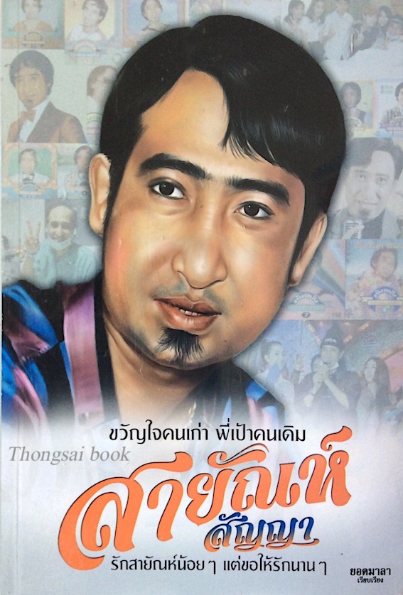 สายัณห์ สัญญา ขวัญใจคนเก่า พี่เป้าคนเดิม รักสายัณห์น้อยๆ แต่ขอให้รักนานๆ ยอดมาลา เรียบเรียง