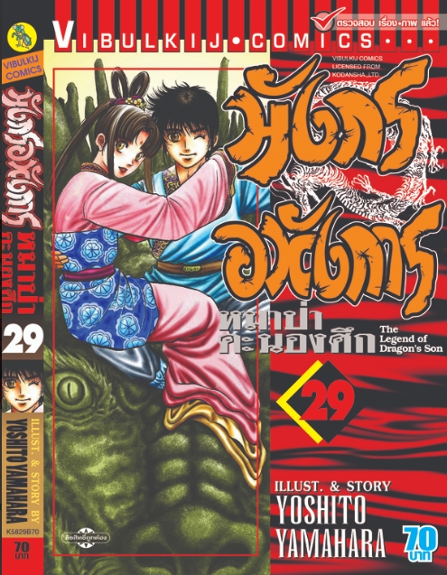 มังกรอหังการ 29