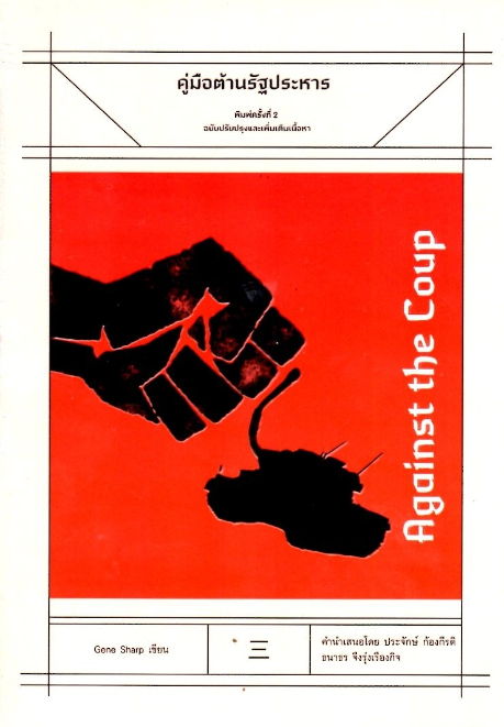 คู่มือต้านรัฐประหาร Against The Coup by Gene Sharp เนติวิทย์ โชติภัทร์ไพศาล แปล