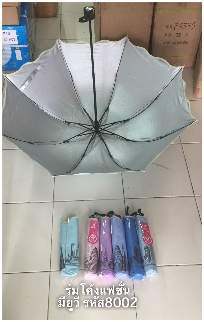 ร่มโค้งแฟชั่น รหัส8002