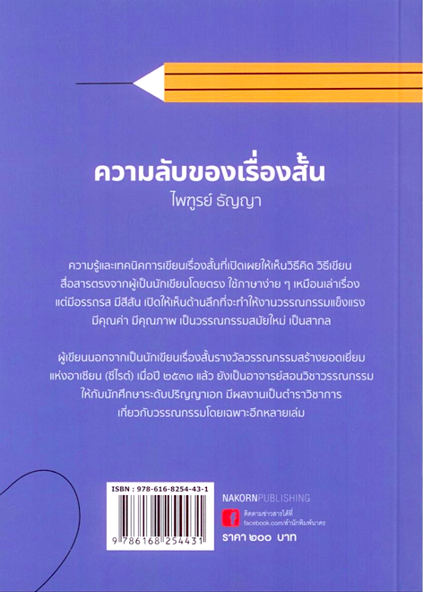 ความลับของเรื่องสั้น พิมพ์ครั้งที่ 2 ไพฑูรย์ ธัญญา