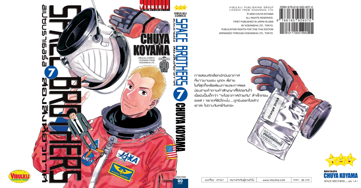 SPACE BROTHER สองสิงห์อวกาศ เล่ม 7