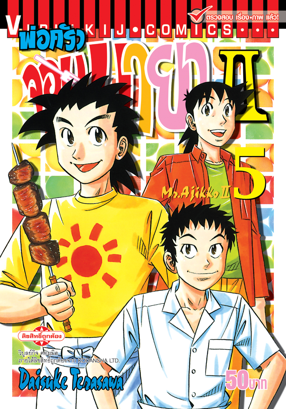 พ่อครัวจอมมายา ภาค 2 เล่ม 5