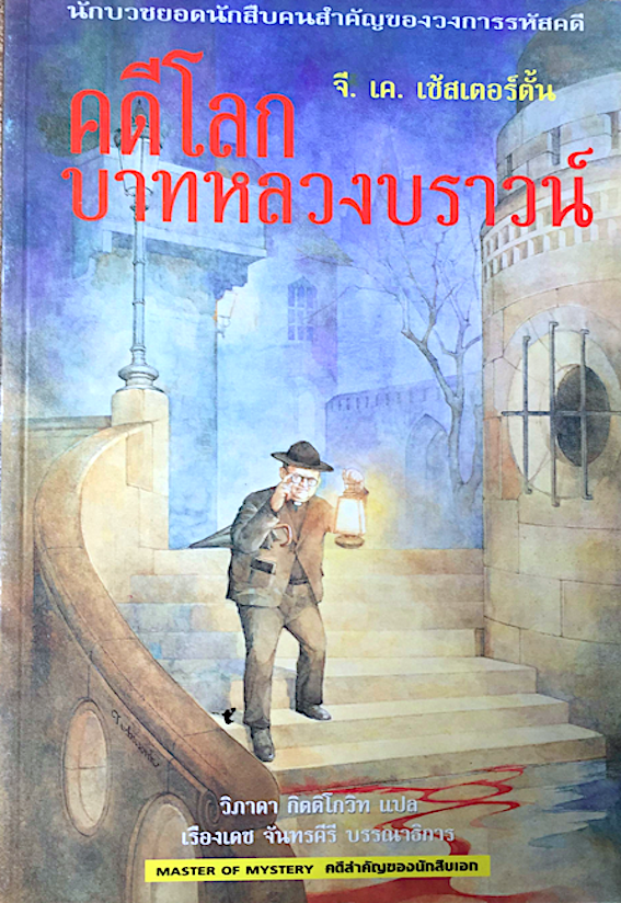 คดีโลก บาทหลวงบราวน์ จี. เค. เช้สเตอร์ตั้น วิภาดา กิตติโกวิท แปล เรื่องเดช จันทรคีรี บรรณาธิการ