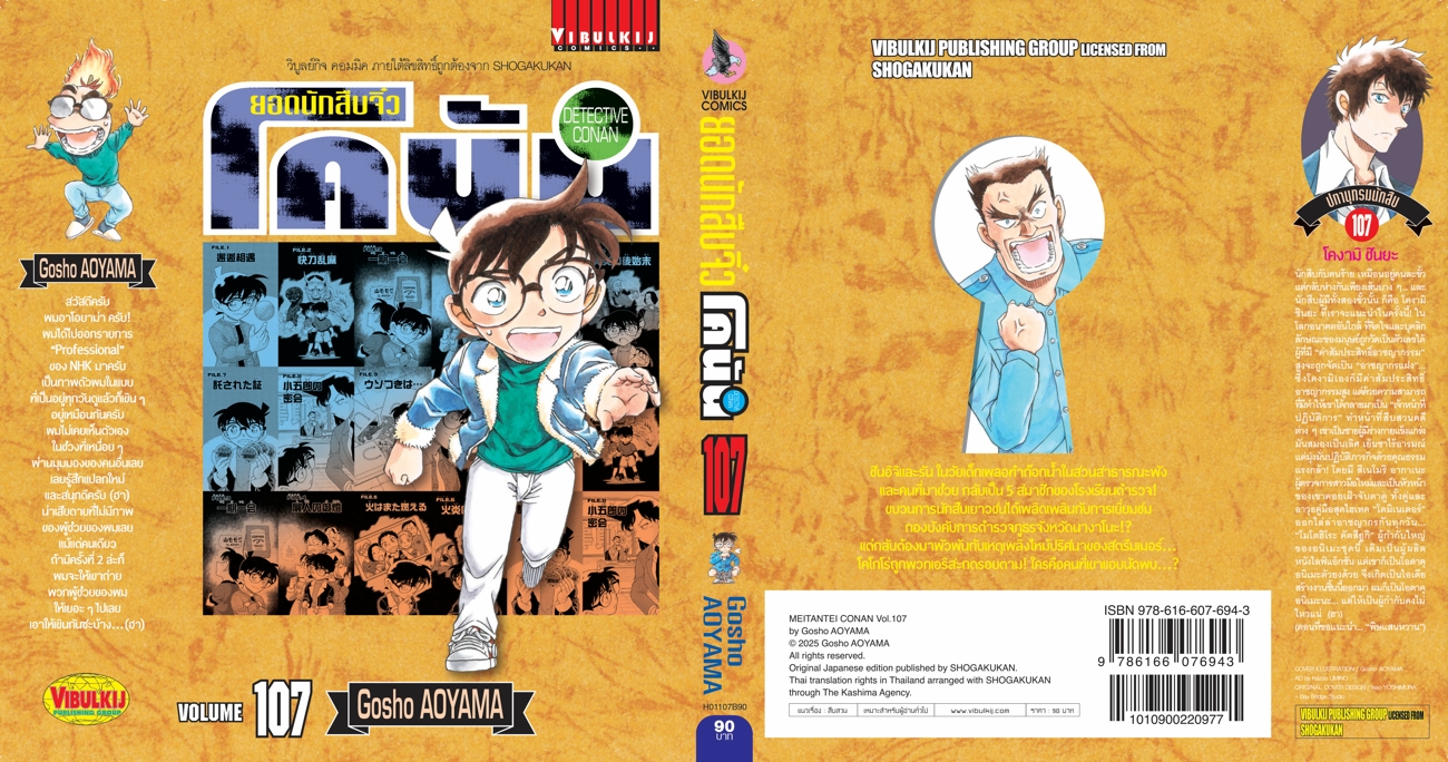 ยอดนักสืบจิ๋วโคนัน เล่ม 107