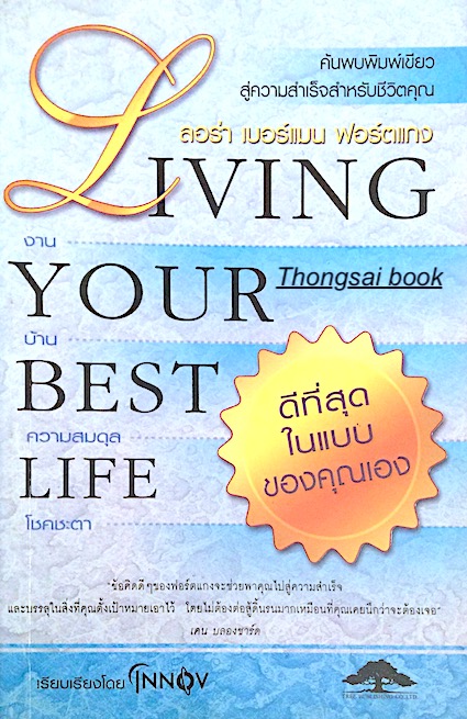 ดีที่สุดในแบบของคุณ Lining Your best life by Laura Berman Fortgang สุพินดา สุวรรณศรี แปล