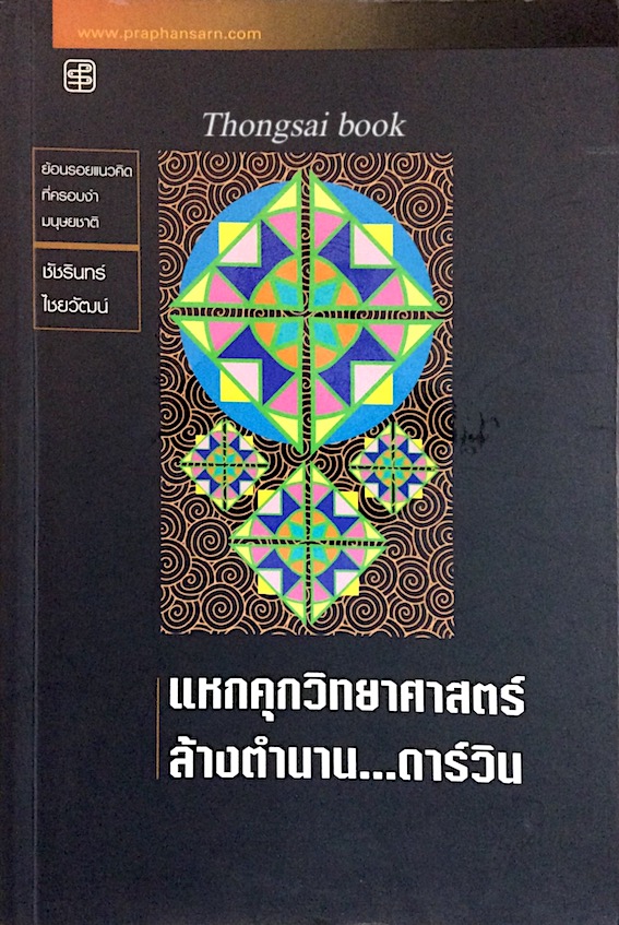 แหกคุกวิทยาศาสตร์ ล้างตำนาน...ดาร์วิน ย้อนรอยแนวคิดที่ครอบงำมนุษย์ชาติ ชัชรินทร์ ไชยวัฒน์